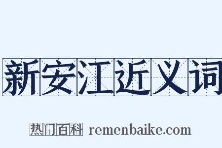 新安江近义词是什么意思的图片